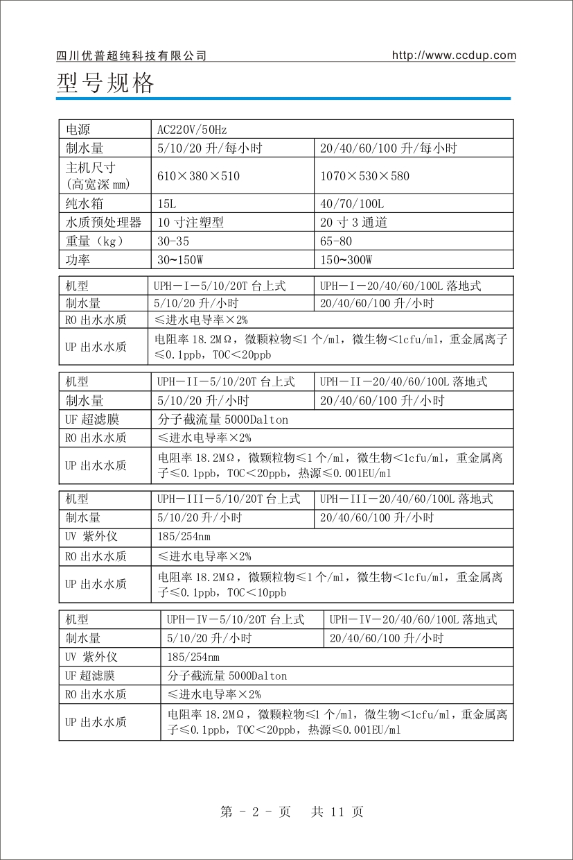 優(yōu)普UPH超純水機使用說明書