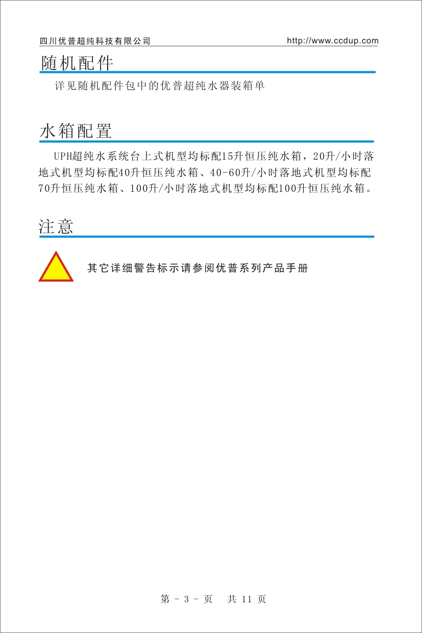 優(yōu)普UPH超純水機使用說明書